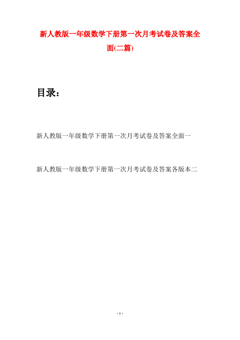 新人教版一年级数学下册第一次月考试卷及答案全面(二套)