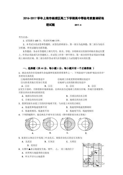 2016-2017学年上海市杨浦区高二下学期高中等级考质量调研地理试题  Word版