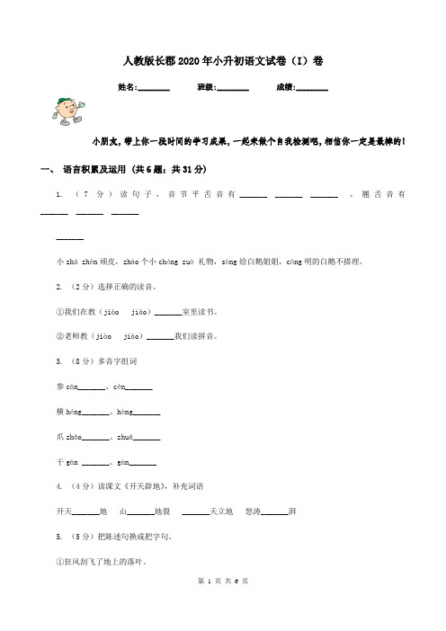 人教版长郡2020年小升初语文试卷(I)卷