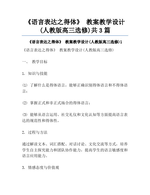 《语言表达之得体》 教案教学设计(人教版高三选修)共3篇