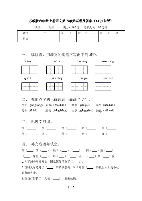 苏教版六年级上册语文第七单元试卷及答案(A4打印版)