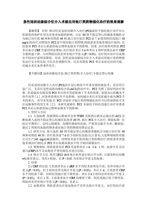 急性冠状动脉综合征介入术前应用他汀类药物强化治疗的效果观察