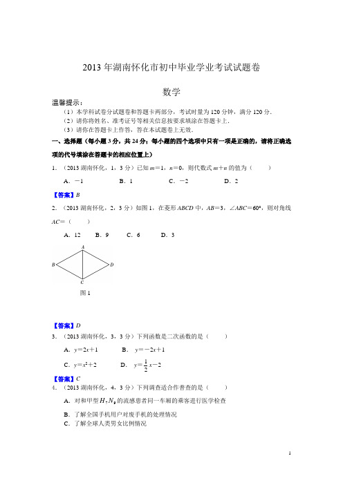 2013湖南怀化中考数学