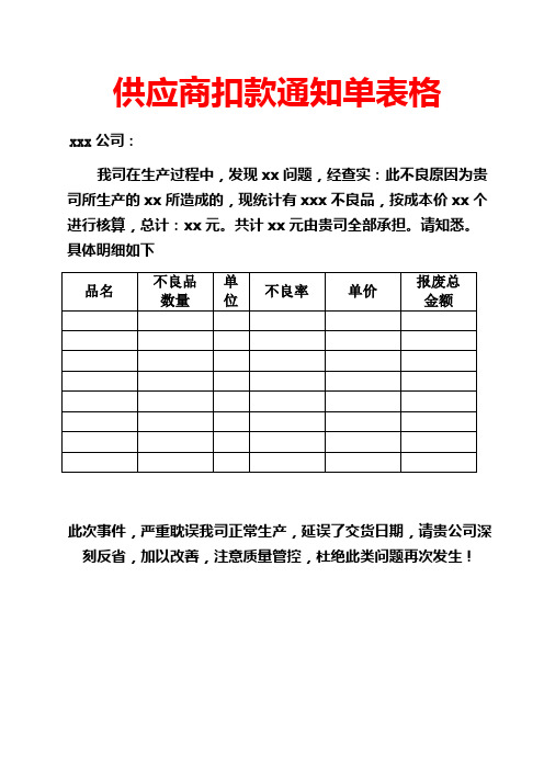 供应商扣款通知单表格