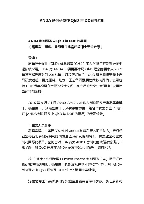 ANDA制剂研发中QbD与DOE的运用