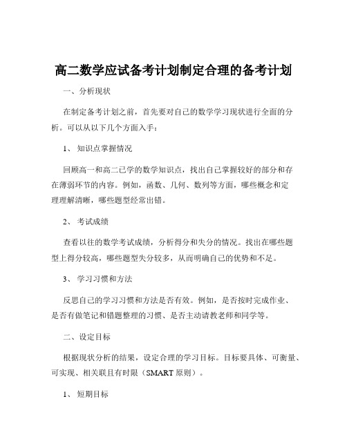 高二数学应试备考计划制定合理的备考计划