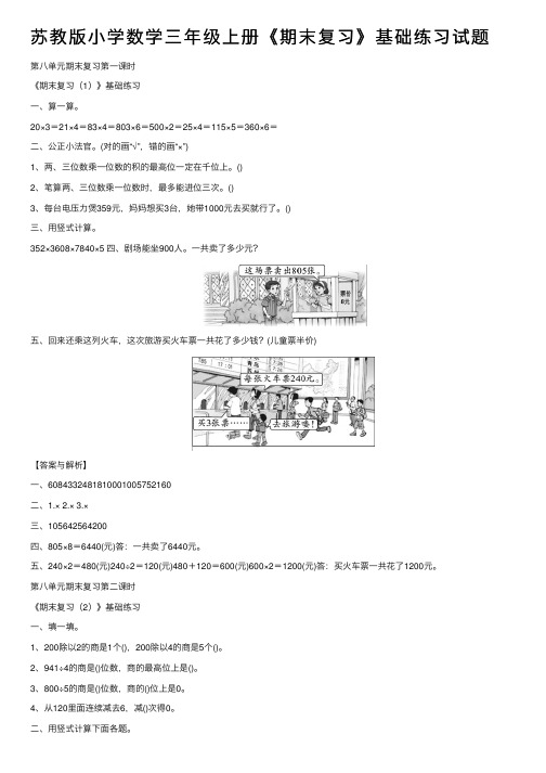 苏教版小学数学三年级上册《期末复习》基础练习试题