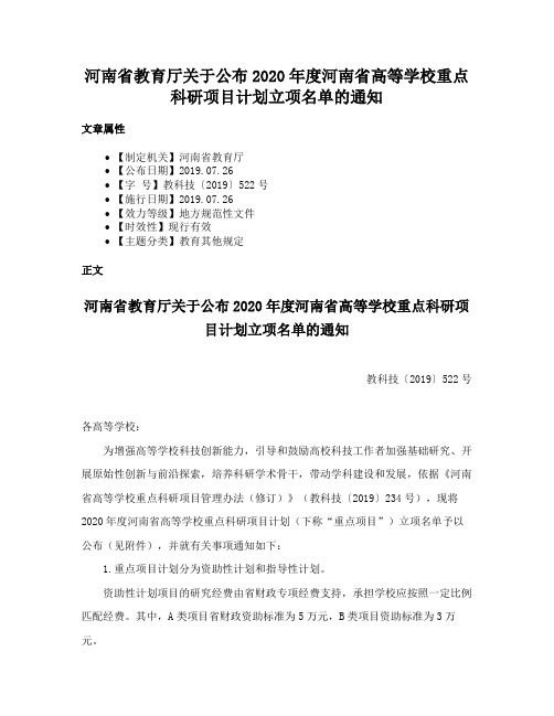 河南省教育厅关于公布2020年度河南省高等学校重点科研项目计划立项名单的通知