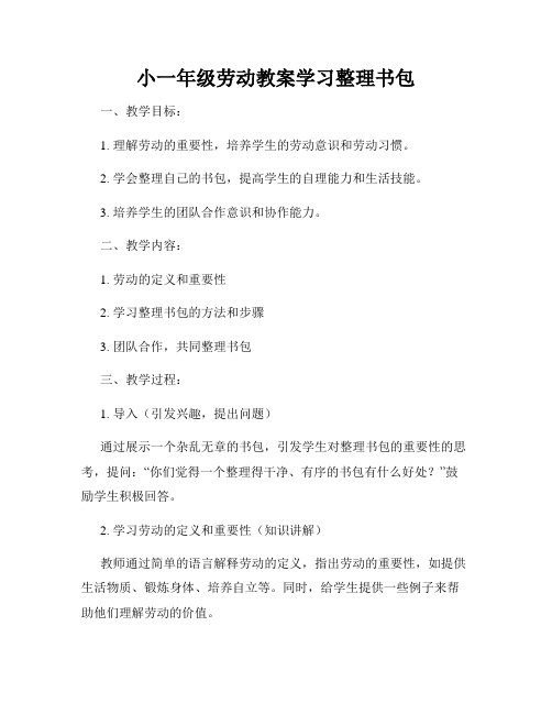 小一年级劳动教案学习整理书包