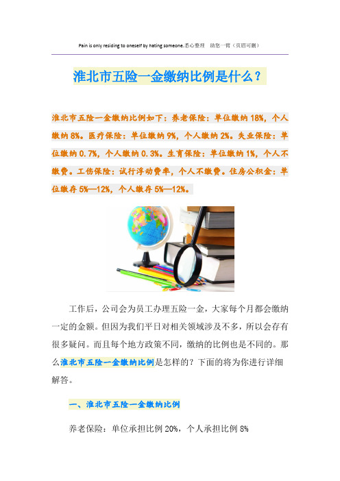 淮北市五险一金缴纳比例是什么？