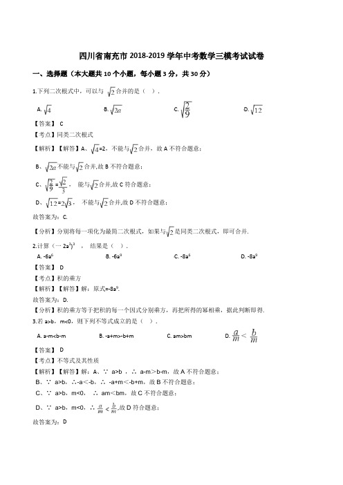 四川省南充市2018-2019学年中考数学三模考试试卷(解析版)