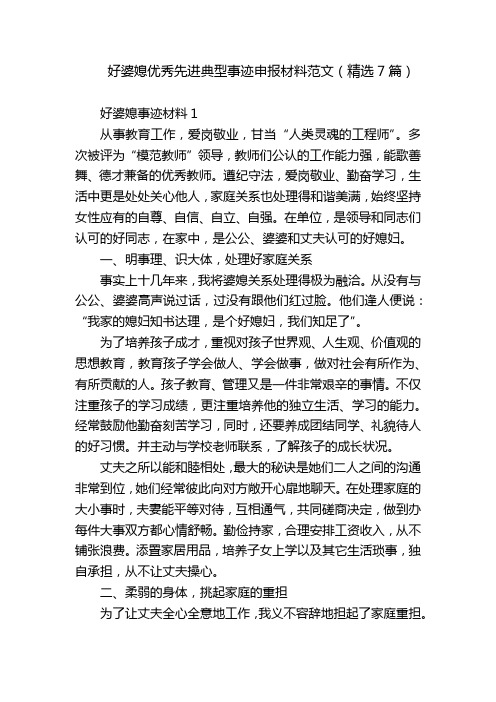 好婆媳优秀先进典型事迹申报材料范文(精选7篇)