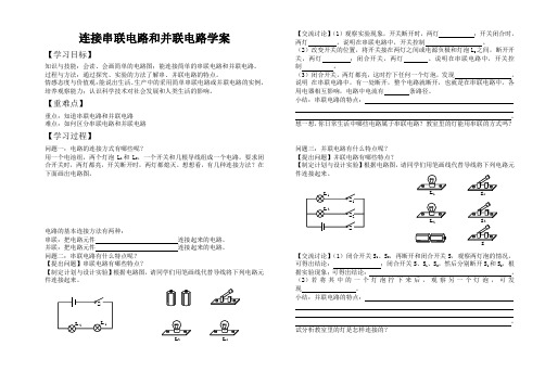 连接串联电路和并联电路市级优质课学案 新课标沪科版九年级物理2