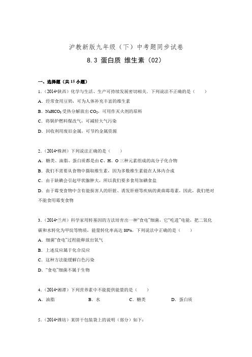 沪教新版九年级(下)中考题同步试卷：8.3+蛋白质+维生素(02)(含解析)