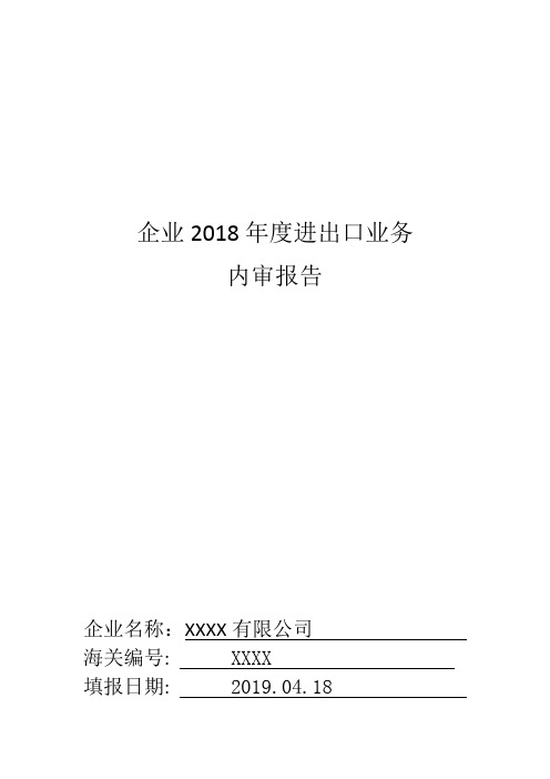 2019年进出口业务内部审计报告 20190509