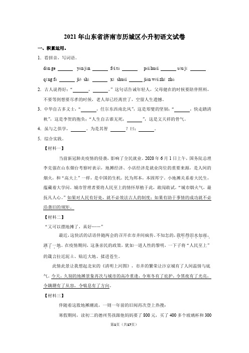 2021年山东省济南市历城区小升初语文试卷【含答案解析】