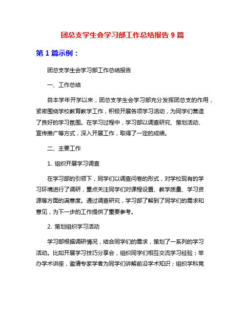 团总支学生会学习部工作总结报告9篇