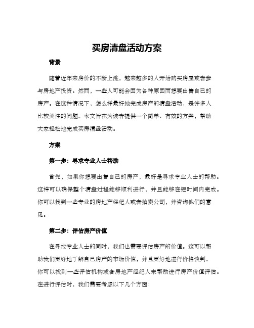 买房清盘活动方案