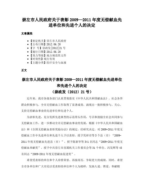 崇左市人民政府关于表彰2009—2011年度无偿献血先进单位和先进个人的决定