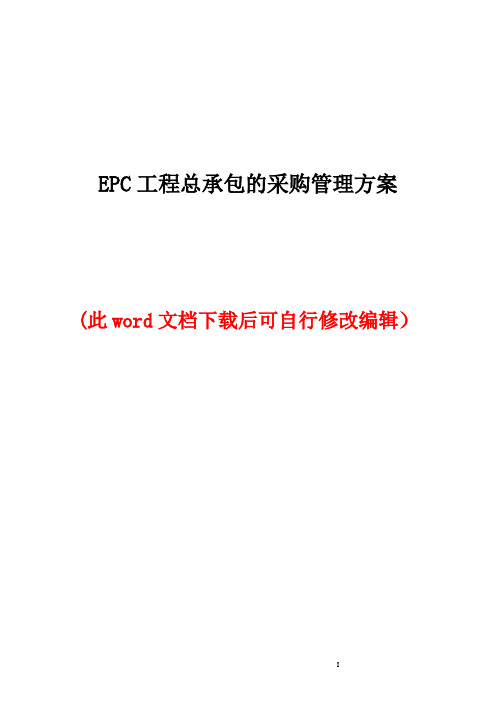 EPC工程总承包的采购管理建设实施方案