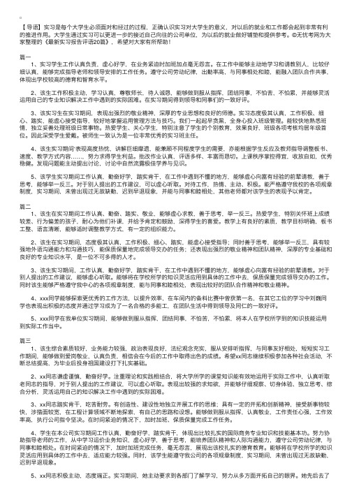 最新实习报告评语20篇