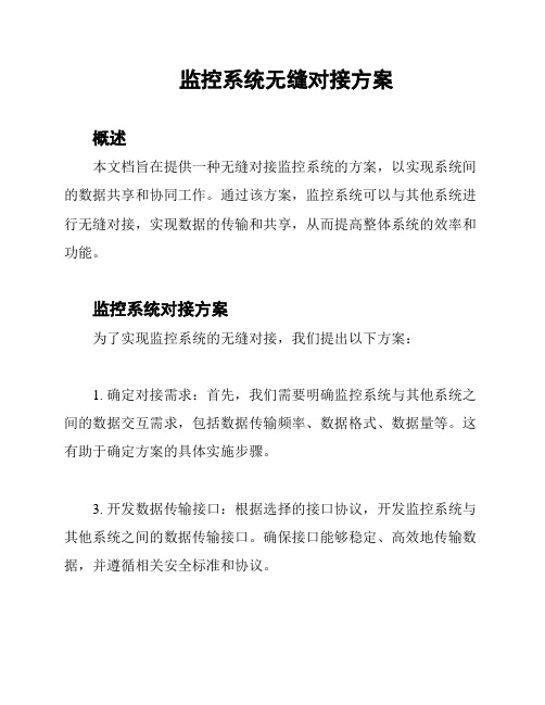 监控系统无缝对接方案