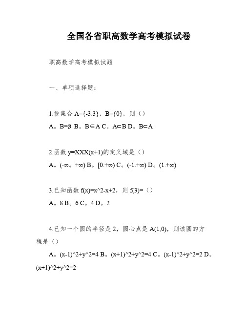 全国各省职高数学高考模拟试卷