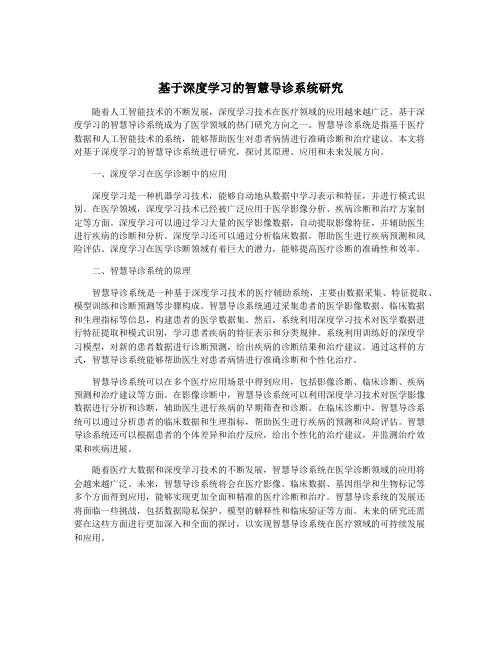 基于深度学习的智慧导诊系统研究