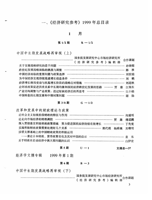 《经济研究参考》1999年总目录