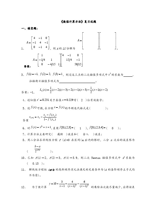 《数值计算方法》试题集及答案