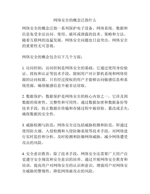 网络安全的概念泛指什么