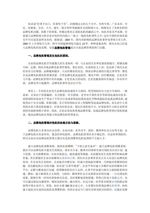 浅谈企业品牌危机管理