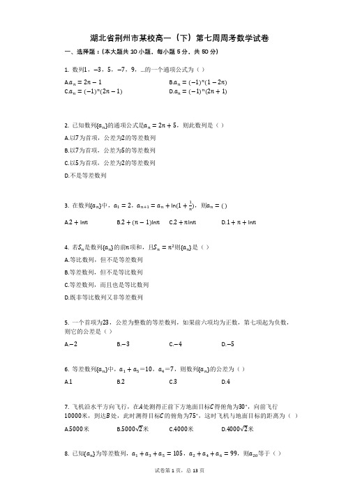 湖北省荆州市某校高一(下)第七周周考数学试卷(有答案)