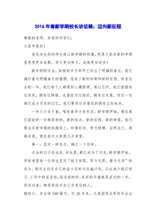 2016年春新学期校长讲话稿:迈向新征程
