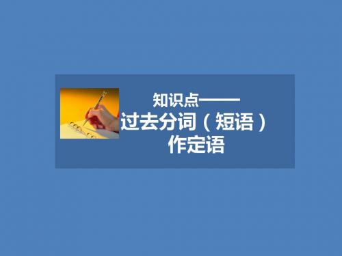 人教版高中英语必修1课件知识点——过去分词(短语)作定语