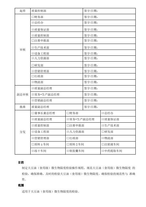 大豆油食用级微生物限度检验操作规程