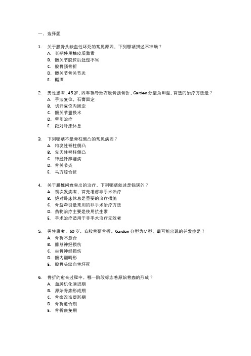 历年骨外科学副高级职称考试真题