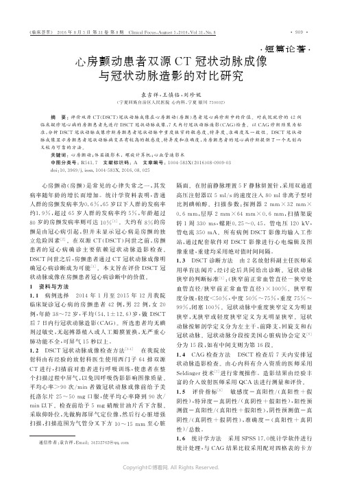 心房颤动患者双源CT冠状动脉成像与冠状动脉造影的对比研究