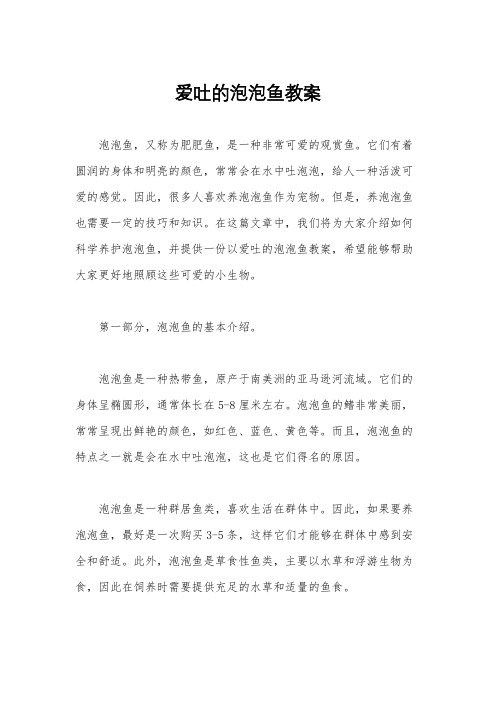 爱吐的泡泡鱼教案