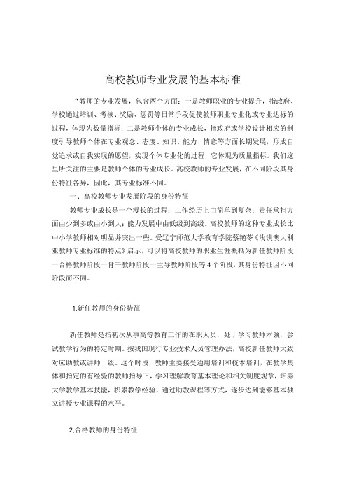 高校教师专业发展的基本标准