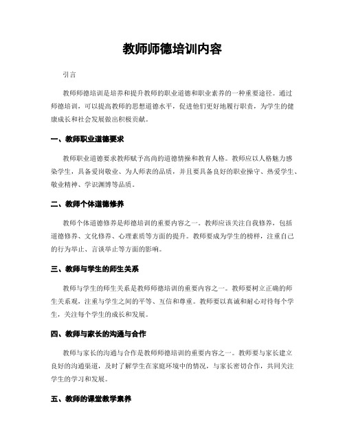 教师师德培训内容