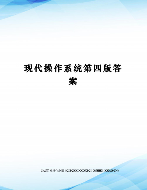 现代操作系统第四版答案