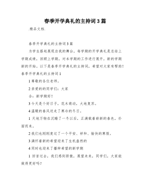 春季开学典礼的主持词3篇