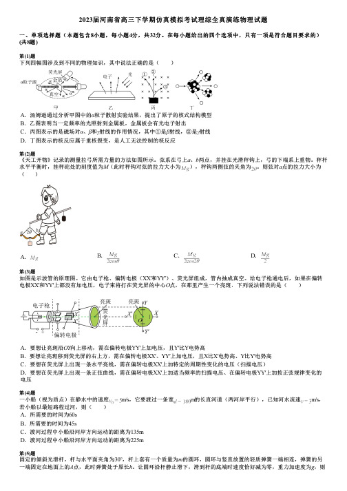 2023届河南省高三下学期仿真模拟考试理综全真演练物理试题