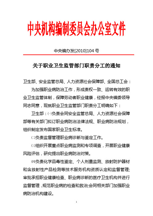 关于职业卫生监管部门职责分工的通知    中央编办发[2010]104号