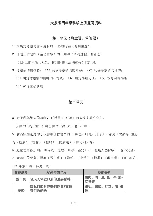 大象版四年级科学上册复习资料