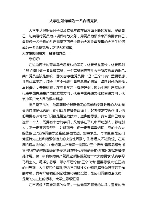 大学生如何成为一名合格党员