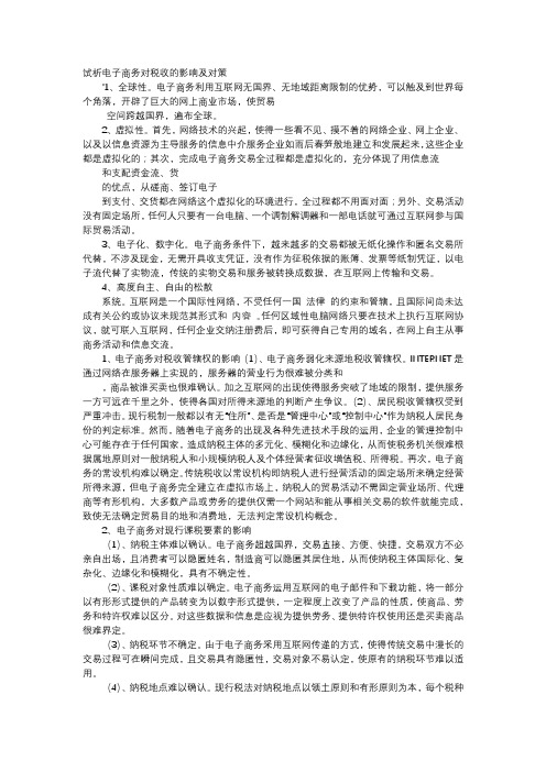 应用文-试析电子商务对税收的影响及对策