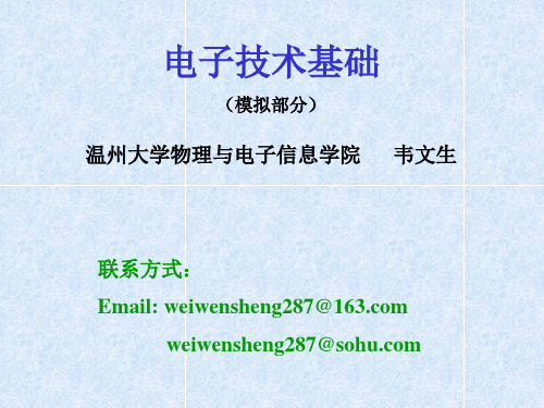 电子技术基础(模拟部分)温州大学物理与电子信息学院 韦文生 解析