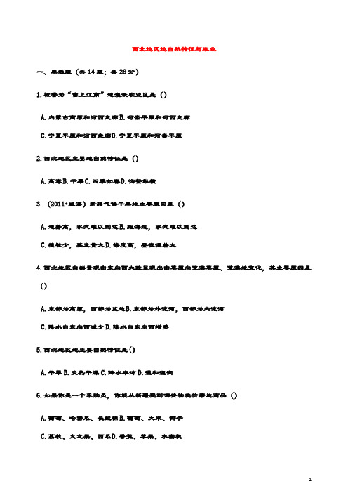 最新八年级地理下册第八章第一节西北地区的自然特征与农业同步测试新版新人教版201805042128